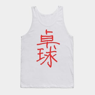 Pingpong In Japanese Tank Top